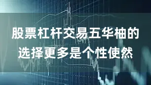 股票杠杆交易五华柚的选择更多是个性使然