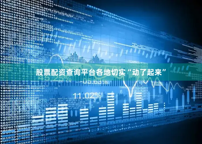 股票配资查询平台各地切实“动了起来”