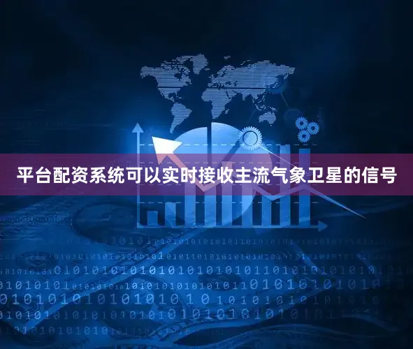 平台配资系统可以实时接收主流气象卫星的信号