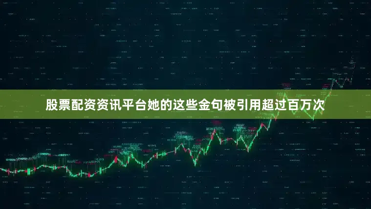 股票配资资讯平台她的这些金句被引用超过百万次