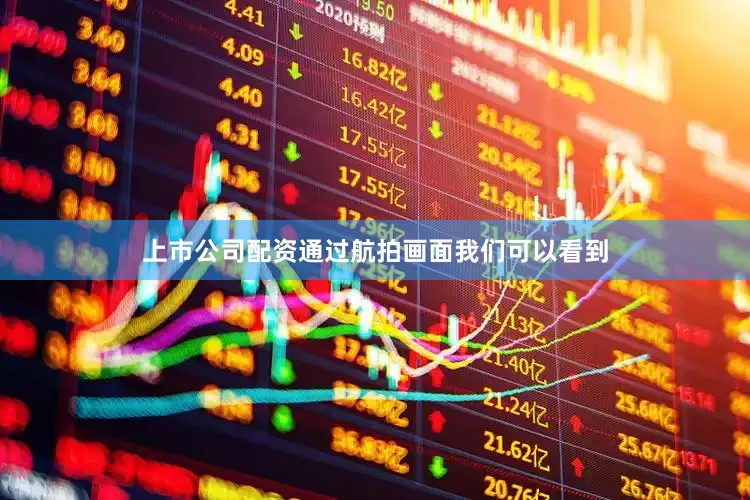 上市公司配资通过航拍画面我们可以看到