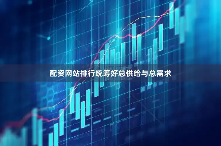 配资网站排行统筹好总供给与总需求
