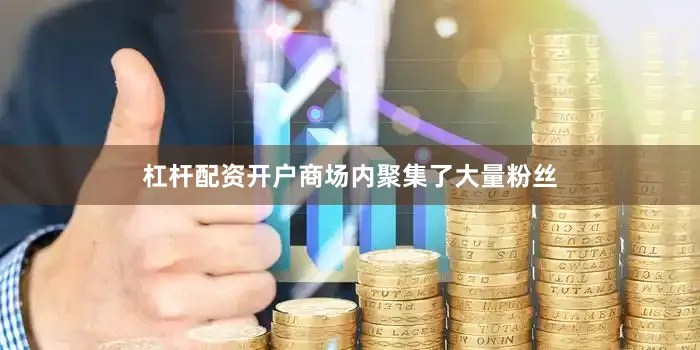杠杆配资开户商场内聚集了大量粉丝