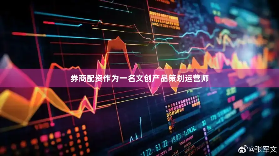 券商配资作为一名文创产品策划运营师