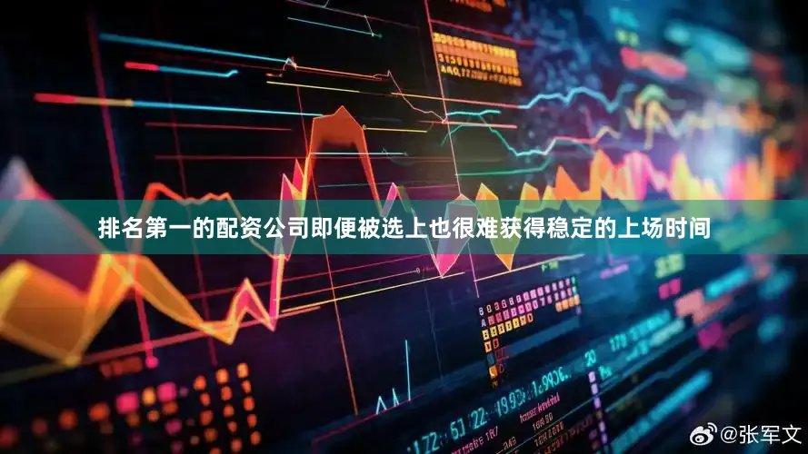 排名第一的配资公司即便被选上也很难获得稳定的上场时间