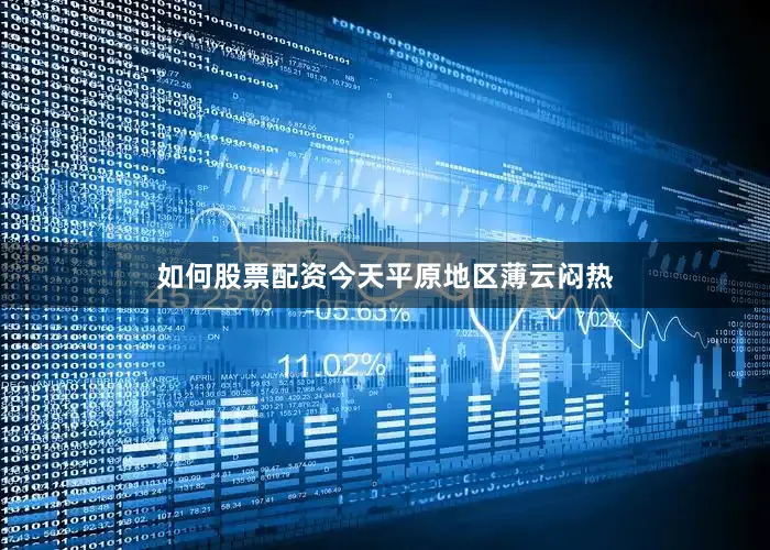 如何股票配资今天平原地区薄云闷热