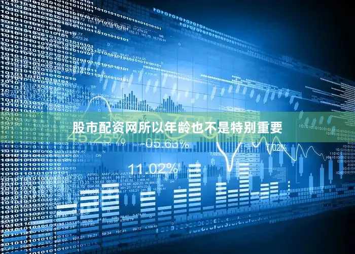 股市配资网所以年龄也不是特别重要