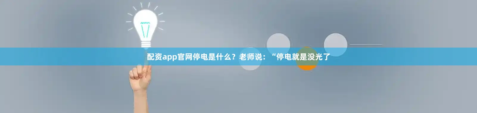 配资app官网停电是什么？老师说：“停电就是没光了