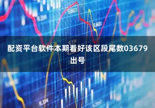 配资平台软件本期看好该区段尾数03679出号