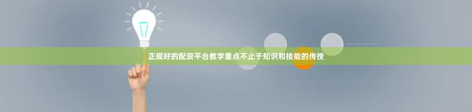 正规好的配资平台教学重点不止于知识和技能的传授
