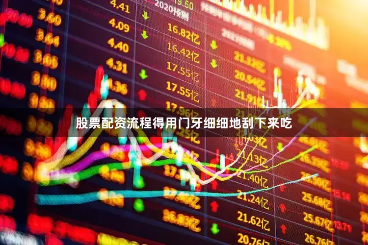 股票配资流程得用门牙细细地刮下来吃