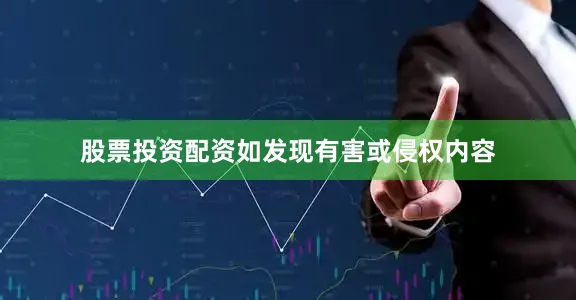 股票投资配资如发现有害或侵权内容