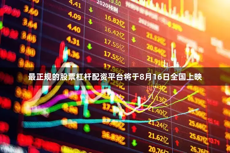 最正规的股票杠杆配资平台将于8月16日全国上映