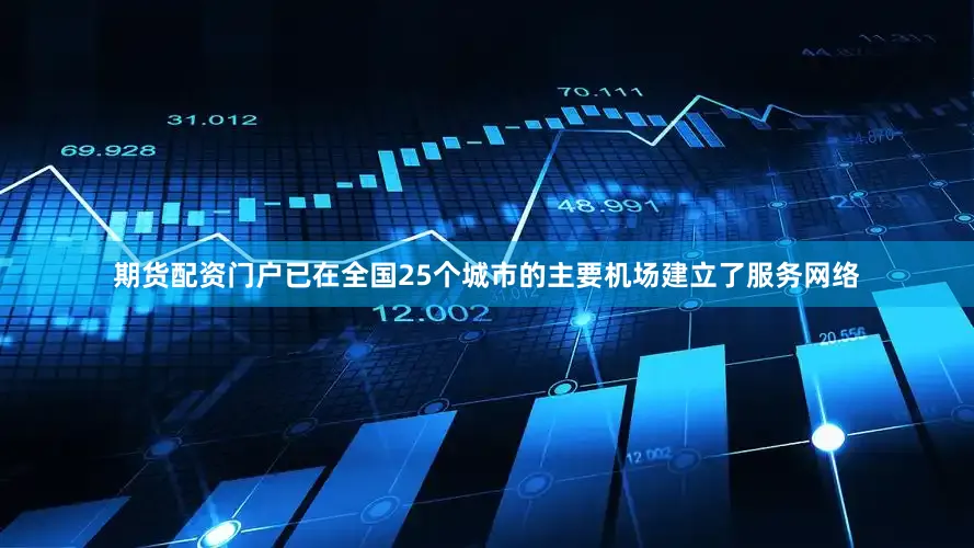 期货配资门户已在全国25个城市的主要机场建立了服务网络