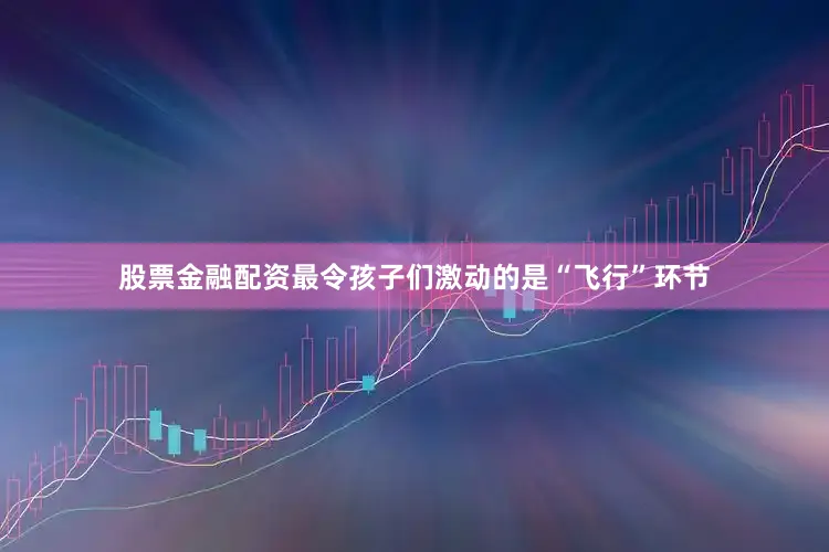 股票金融配资最令孩子们激动的是“飞行”环节