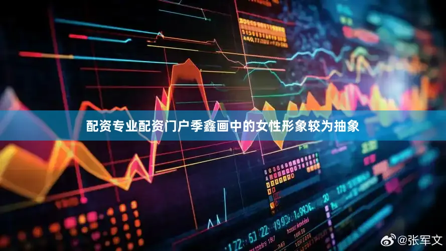 配资专业配资门户季鑫画中的女性形象较为抽象