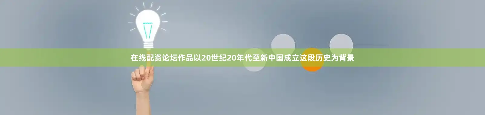 在线配资论坛作品以20世纪20年代至新中国成立这段历史为背景